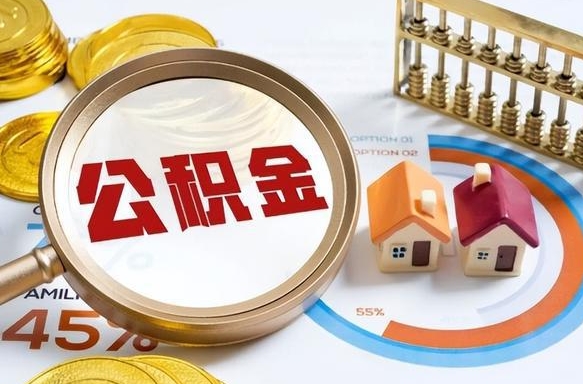 张掖在职提公积金（在职 提取公积金）